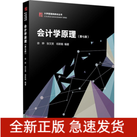 会计学原理(第7版)