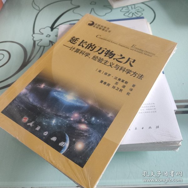 系统科学与系统管理丛书·延长的万物之尺：计算科学、经验主义与科学方法