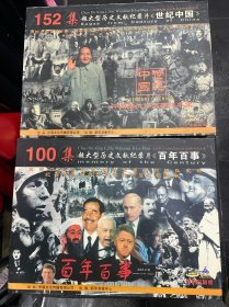 文献纪录片VCD
152集超大型历史文献纪录片(世纪中国)
100集超大型历史文献纪录片(百年百事)
出品：中联文化传播有限公司
出版：新华音像中心
2003年10月新版
碟片几回全新，外包装盒子，在搬家时有开裂，后期用胶水修补过。