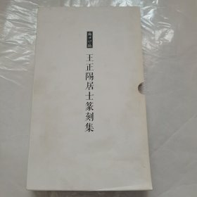 王正阳居士篆刻集（全两册）