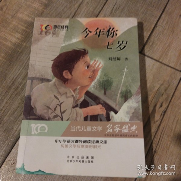 今年你七岁百年经典儿童文学名家作品集中小学语文课外阅读经典文库