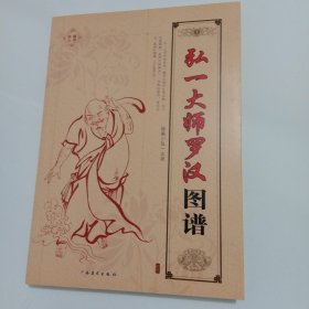 弘一大师罗汉图谱