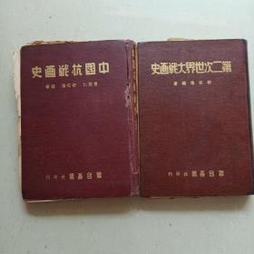 中国抗战画史，第二次世界大战画史（两册合售）品相如图所示，不缺页