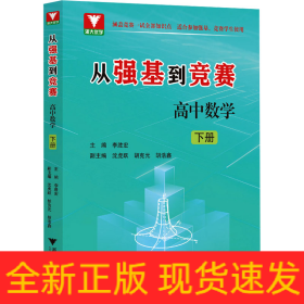 從強(qiáng)基到競賽 高中數(shù)學(xué) 下冊