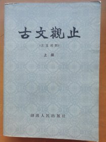 古文观止（言文对照上册）