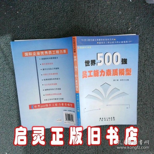 世界500强员工能力素质模型