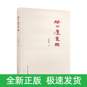 若水廬叢稿