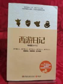 西游日记