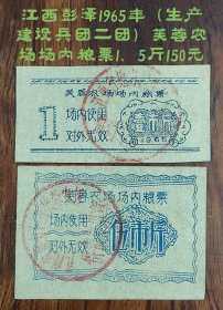 江西彭泽1965年（生产建设兵团二团）芙蓉农场场内粮票1、5斤