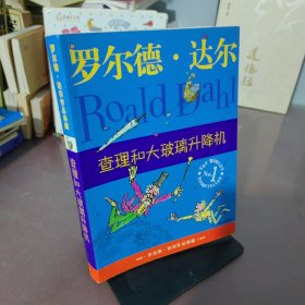 查理和大玻璃升降机：罗尔德·达尔作品典藏