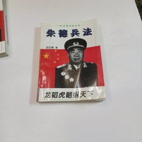 朱德兵法