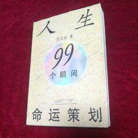 人生99个瞬间命运策划