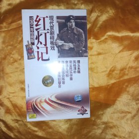 红灯记 京剧绝版CD 全新未拆塑封
