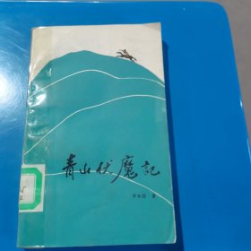 青山伏魔记 李本深