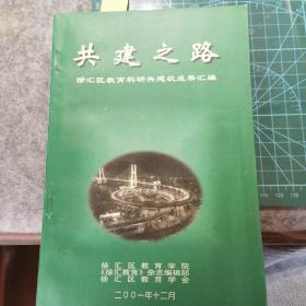 共建之路徐汇区教育科研共建校成果汇编