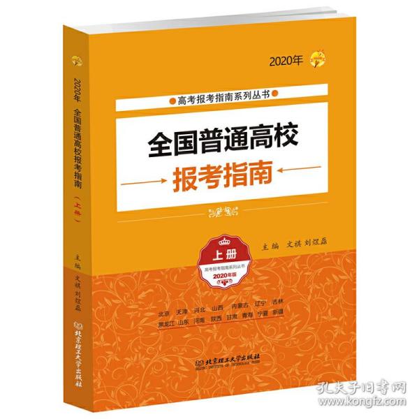 2020年全国普通高校报考指南（上册）