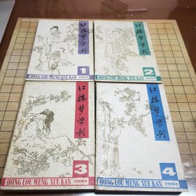 《红楼梦学刊》共39本合售（1983年全，1992年34,1993年全，1994年全，1995年全，1996年全，1998年4，1999年全，2000年全，2001年全，2002年全）