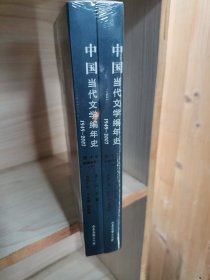 中国当代文学编年史第十卷 港澳台文学（1949-2007）