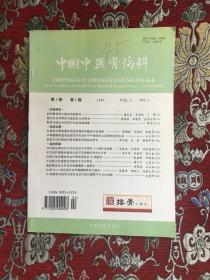 中国中医骨伤科 第5卷 1997年 第1期