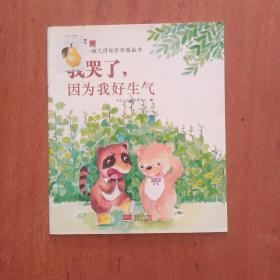 幼儿情绪管理图画书：我哭了，因为我好生气