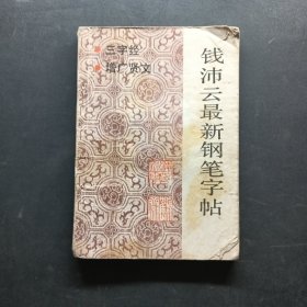钱沛云最新钢笔字帖:三字经 增广贤文