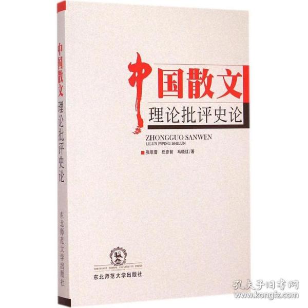 中国散文理论批评史论