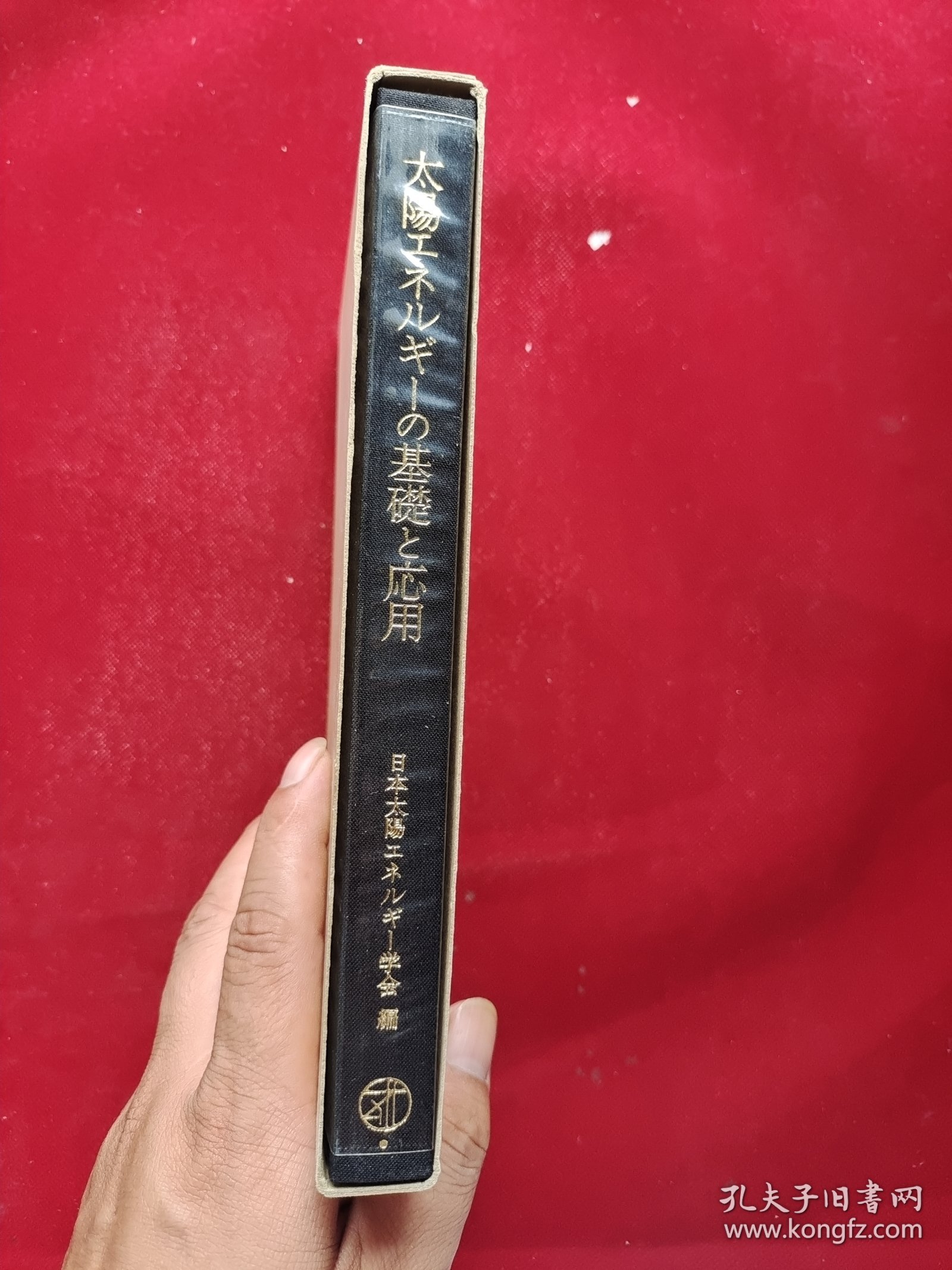 太阳エネルギーの基础と応用 函套精装