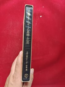太阳エネルギーの基础と応用 函套精装