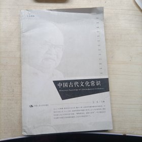 中国古代文化常识