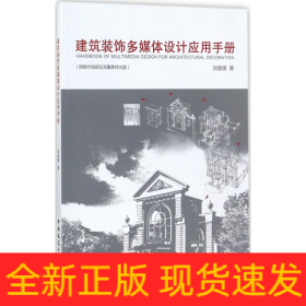 建筑裝飾多媒體設(shè)計應(yīng)用手冊