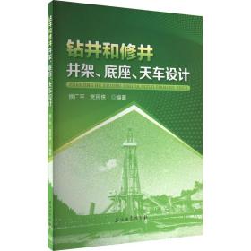 钻井和修井井架、底座、天车设计 化工技术 作者 新华正版