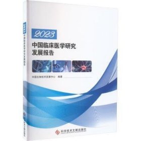 2023中国临床医学研究发展报告