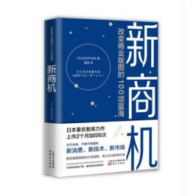新商机日经BP综研编普通图书/管理