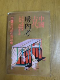 中国古代房内考：中国古代的性与社会