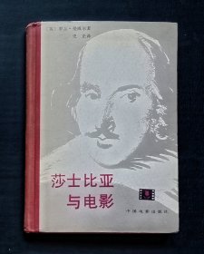 莎士比亚与电影（精装）