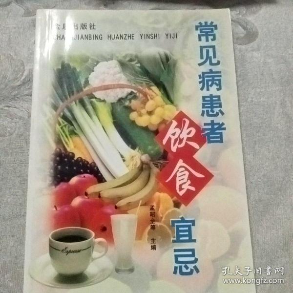 常见病患者饮食宜忌