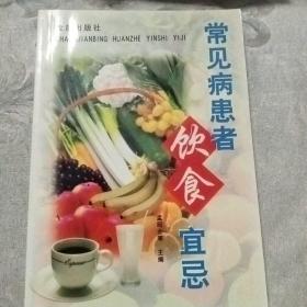 常见病患者饮食宜忌