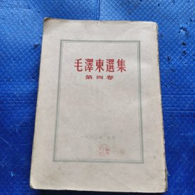 毛泽东选集，第四卷竖版繁体，无封皮【324】