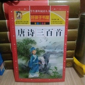 唐诗三百首（彩图注音版）