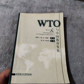 WTO与中国教育发展（里面有划线）