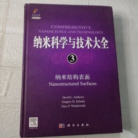 纳米科学与技术大全3：纳米结构表面（导读版）