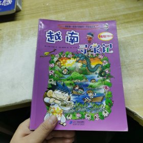 我的第一本科学漫画书·寻宝因系列：越南寻宝记