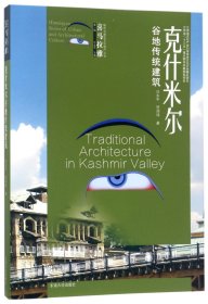 克什米尔谷地传统建筑/喜马拉雅城市与建筑文化遗产丛书 9787564166991