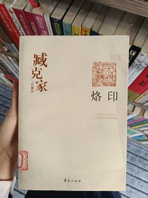 臧克家代表作--烙印