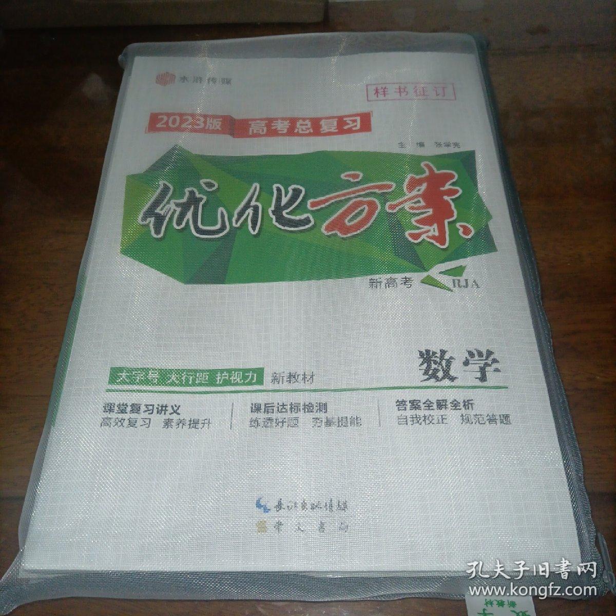 水浒传媒2023版高考总复习 优化方案 数学RJA（新高考 新教材，人教A版）【全新袋装，大全套】