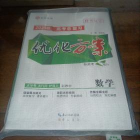 水浒传媒2023版高考总复习 优化方案 数学RJA（新高考 新教材，人教A版）【全新袋装，大全套】