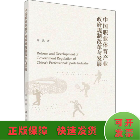 中国职业体育产业政府规制改革与发展