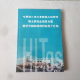 哈尔滨工业大学机电工程学院硕士研究生培养方案教学大纲和课程内容简介汇编