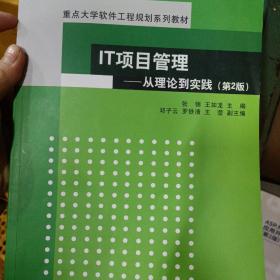 IT项目管理：从理论到实践（第2版）（重点大学软件工程规划系列教材）