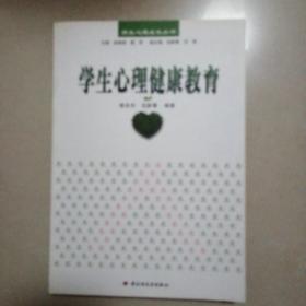 学生心理健康教育